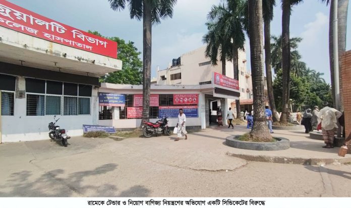 চাকরীর নামে অর্থ আত্নসাৎ রামেকে টেন্ডার ও নিয়োগ বাণিজ্য