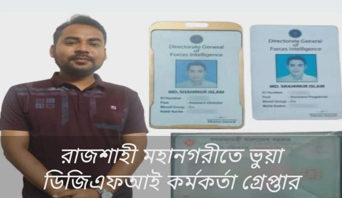 রাজশাহী মহানগরীতে ভুয়া ডিজিএফআই কর্মকর্তা গ্রেপ্তার