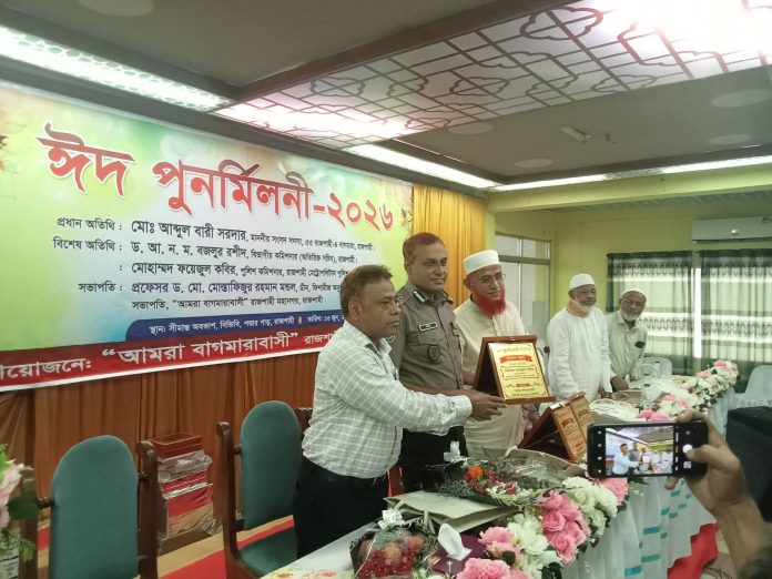 আমরা বাগমারাবাসী সমিতি ঈদ পুনর্মিলনী-২০২৬ অনুষ্ঠিত।