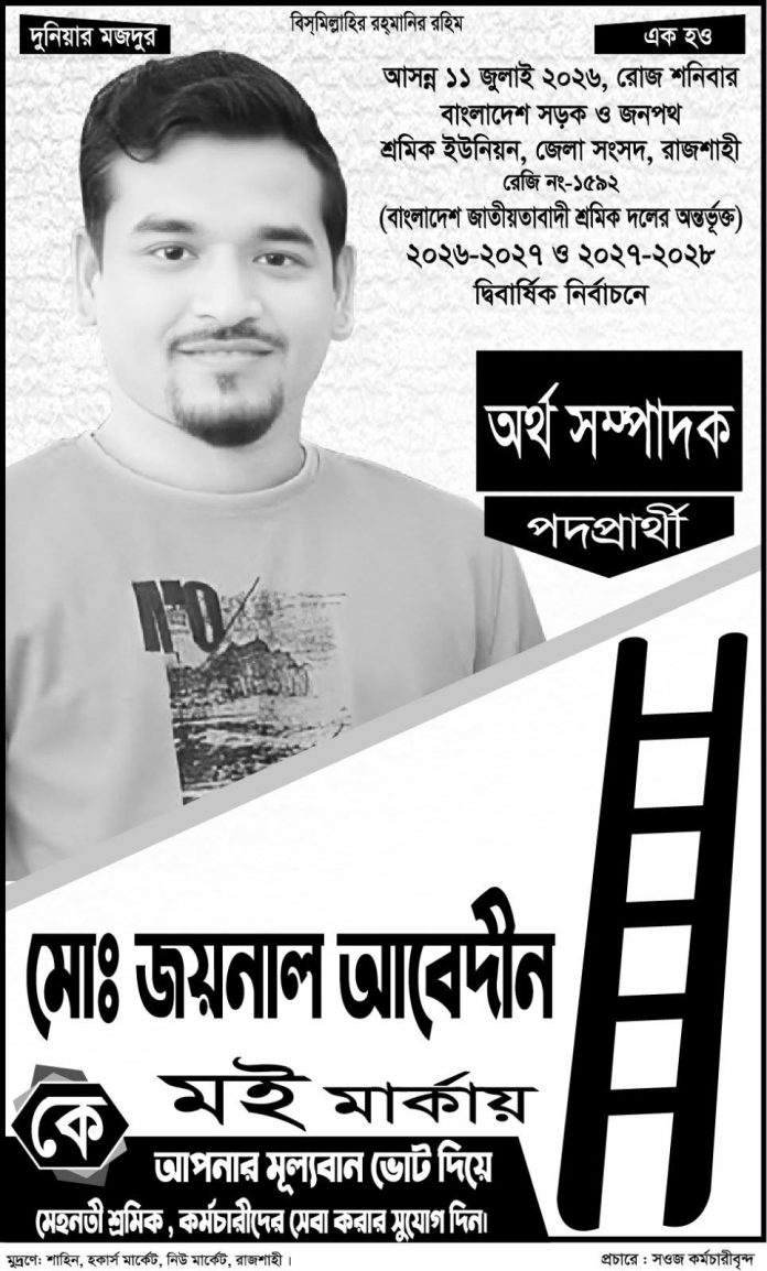 রাজশাহীতে সড়ক ও জনপথ শ্রমিক ইউনিয়নের নির্বাচনে অর্থ সম্পাদক পদে প্রার্থী জয়নাল আবেদীন