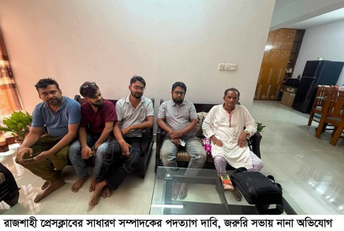 রাজশাহী প্রেসক্লাবের সাধারণ সম্পাদকের পদত্যাগ দাবি, জরুরি সভায় নানা অভিযোগ