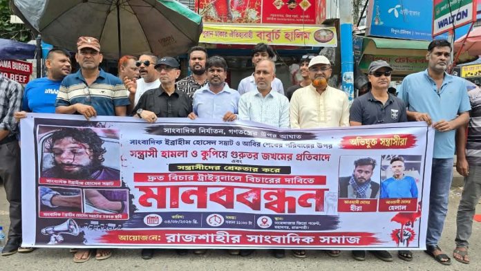 রাজশাহীতে দুই সাংবাদিকের ওপর নৃশংস হামলা: সন্ত্রাসীদের দ্রুত গ্রেফতারের দাবি