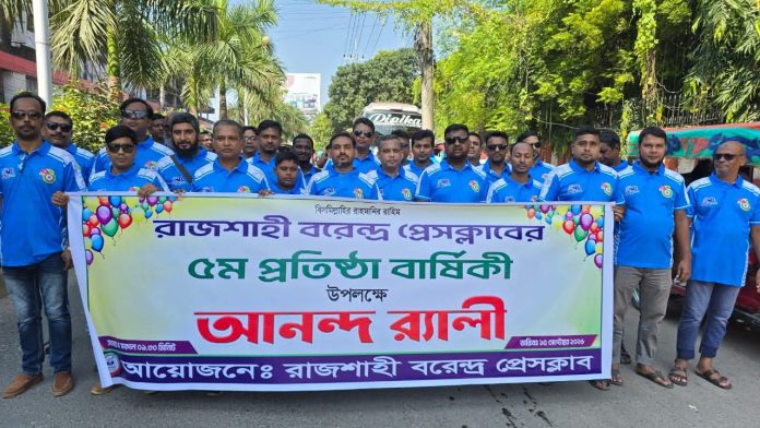 জমকালো আয়োজনে রাজশাহী বরেন্দ্র প্রেসক্লাবের ৫ম প্রতিষ্ঠাবার্ষিকী উদযাপিত